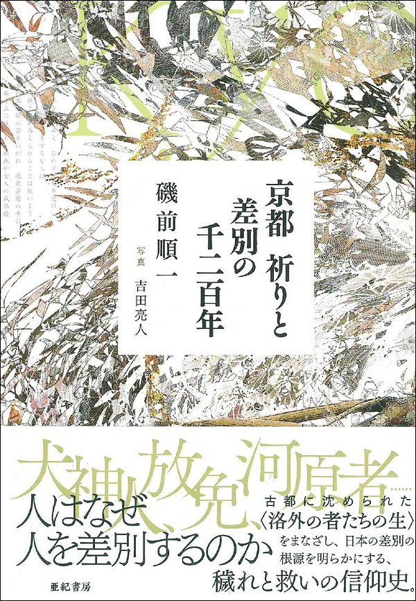 京都　祈りと差別の千二百年