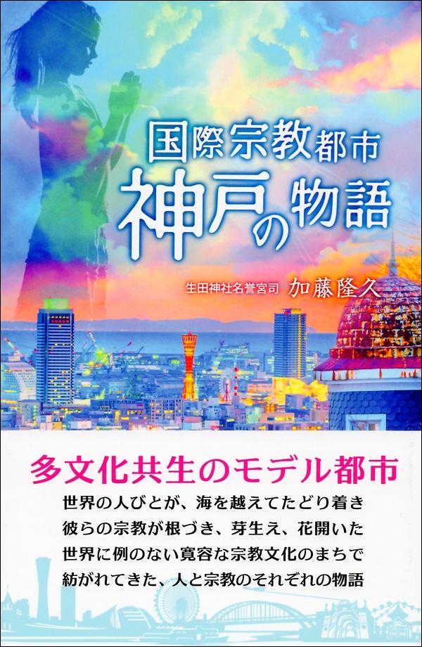 国際宗教都市　神戸の物語