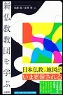 新仏教教団を学ぶ