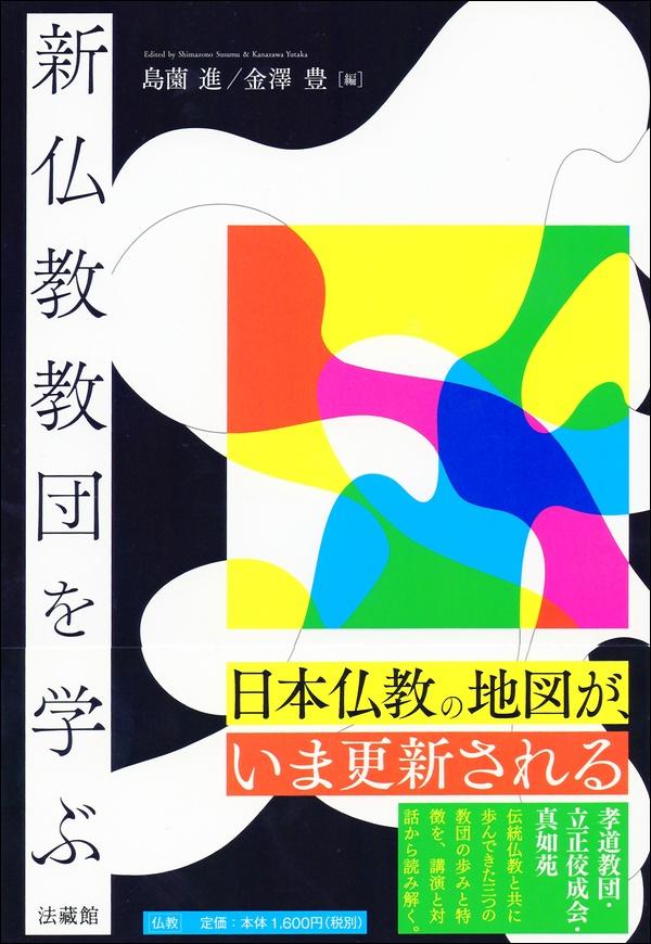 新仏教教団を学ぶ