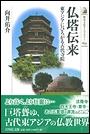 仏塔伝来　東アジアにひろがる古代寺院