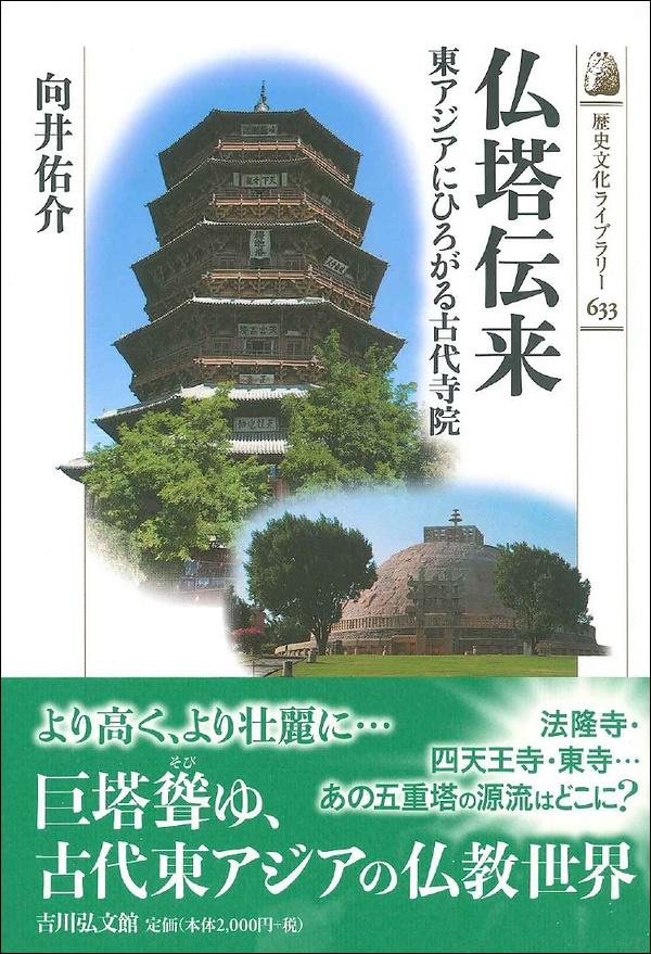 仏塔伝来　東アジアにひろがる古代寺院