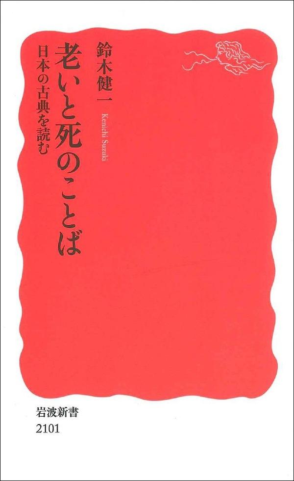老いと死のことば　日本の古典を読む