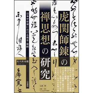 虎関師錬の禅思想の研究 日本中世禅における復古・独創 佐久間祐惟著