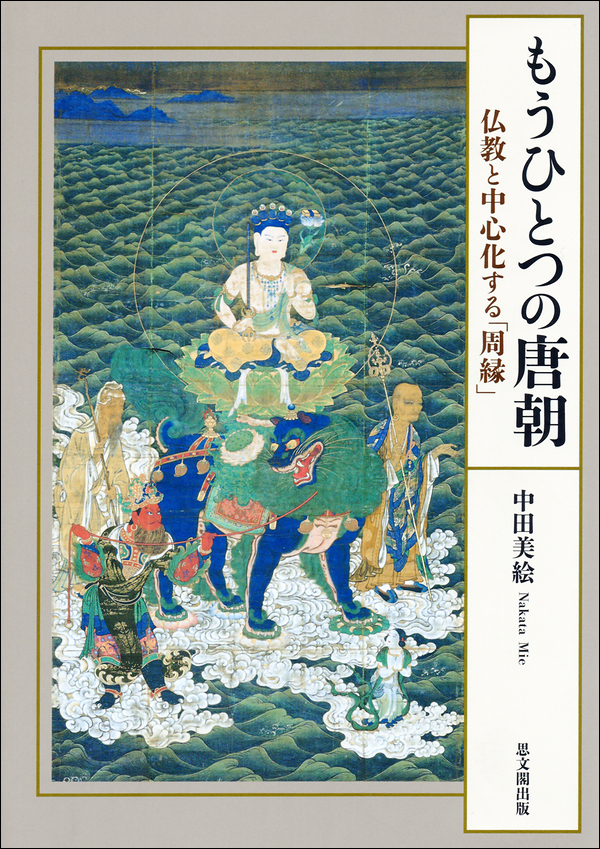 もうひとつの唐朝　仏教と中心化する「周縁」