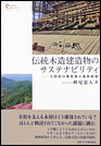 伝統木造建造物のサステナビリティ　大径材の確保策と森林政策