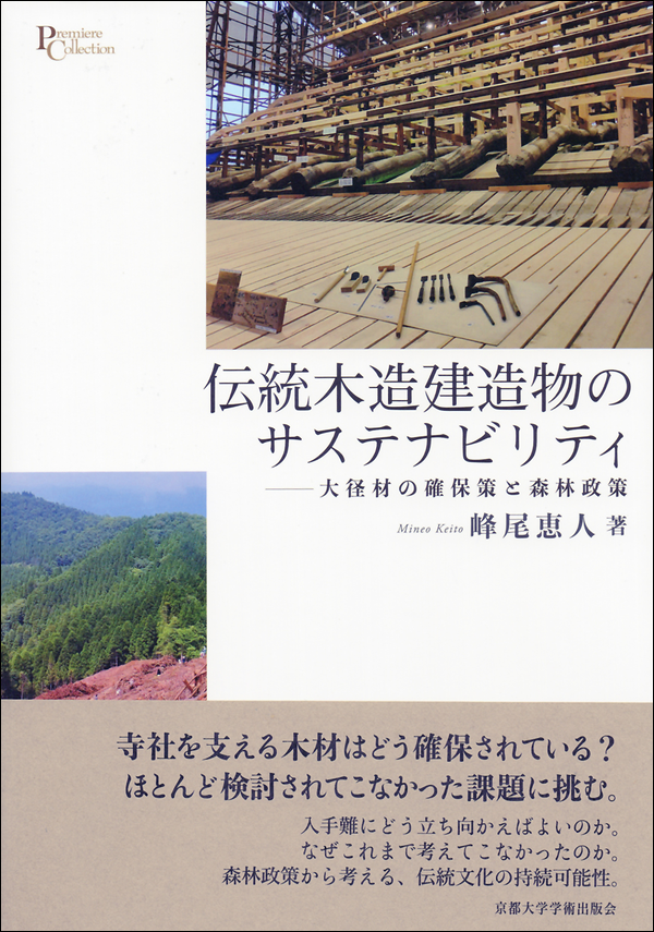伝統木造建造物のサステナビリティ　大径材の確保策と森林政策