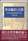 聖書翻訳と宣教　日本語訳聖書関連資料の研究