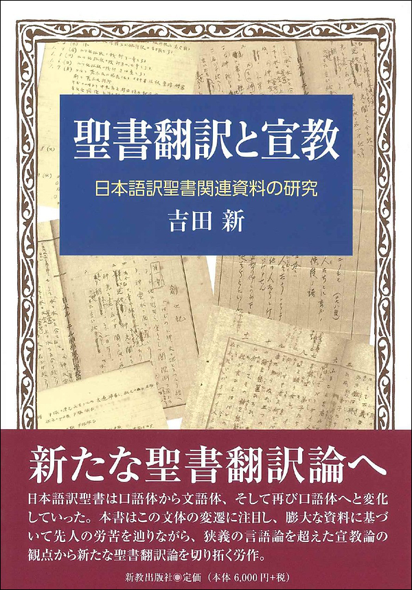 聖書翻訳と宣教　日本語訳聖書関連資料の研究