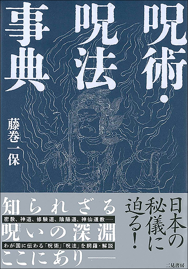 呪術・呪法事典