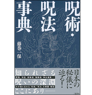 呪術・呪法事典 藤巻一保著：中外日報