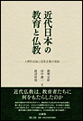 近代日本の教育と仏教　－人間形成論と国家主義の相剋－