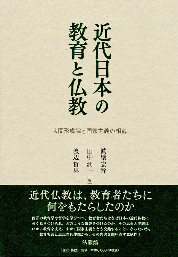 近代日本の教育と仏教　－人間形成論と国家主義の相剋－