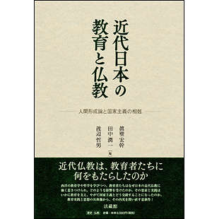 近代日本の教育と仏教 －人間形成論と国家主義の相剋－ 眞壁宏幹・田中