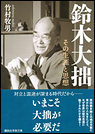 鈴木大拙　その生涯と思想