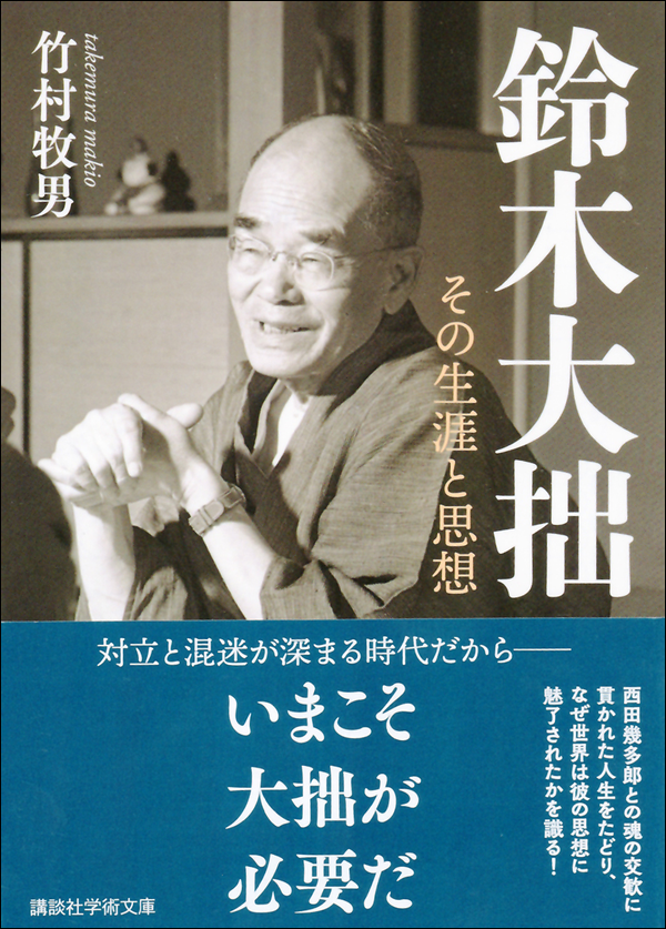 鈴木大拙　その生涯と思想
