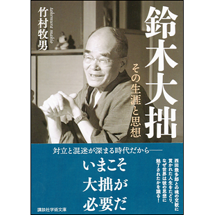 鈴木大拙 その生涯と思想 竹村牧男著：中外日報