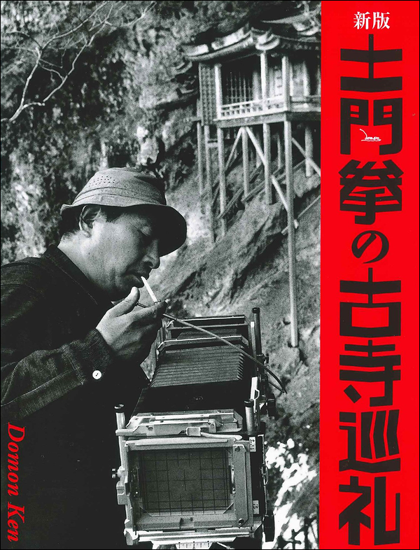 新版　土門拳の古寺巡礼