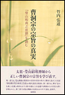 曹洞宗の宗旨の真実　『瑩山和尚之法語』を読む