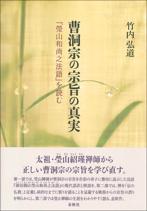 曹洞宗の宗旨の真実　『瑩山和尚之法語』を読む