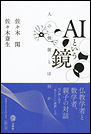 AIという鏡　人の価値とは何か