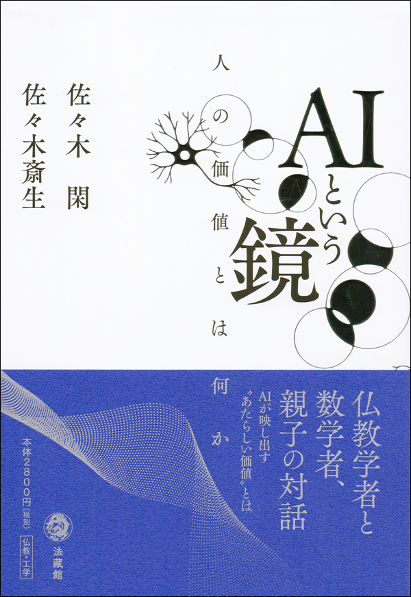 AIという鏡　人の価値とは何か