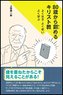 80歳から創めるキリスト教　よく生き　よく老い　よく学ぶ