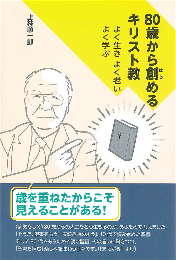 80歳から創めるキリスト教　よく生き　よく老い　よく学ぶ