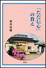 「ただ信心」の教え