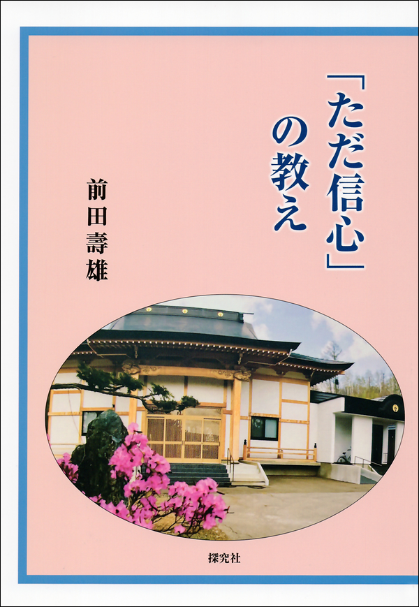 「ただ信心」の教え