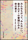 みんなちがって、みんないい。金子みすゞの童謡にみる命の尊さ