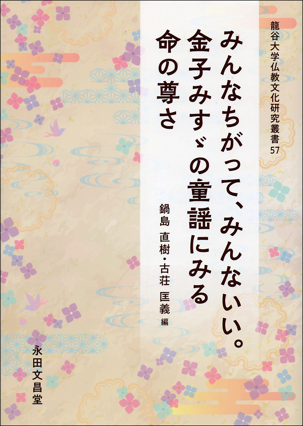みんなちがって、みんないい。金子みすゞの童謡にみる命の尊さ