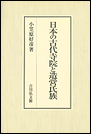 日本の古代寺院と造営氏族