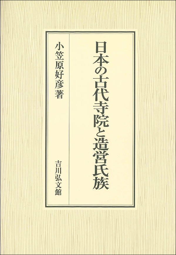 日本の古代寺院と造営氏族