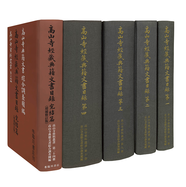 高山寺経蔵典籍文書目録　復刻版