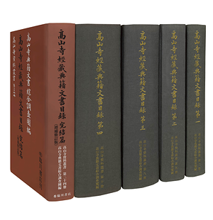 高山寺経蔵典籍文書目録 復刻版 高山寺典籍文書綜合調査団編：中外日報