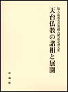 天台仏教の諸相と展開　塩入法道名誉教授古稀記念論文集