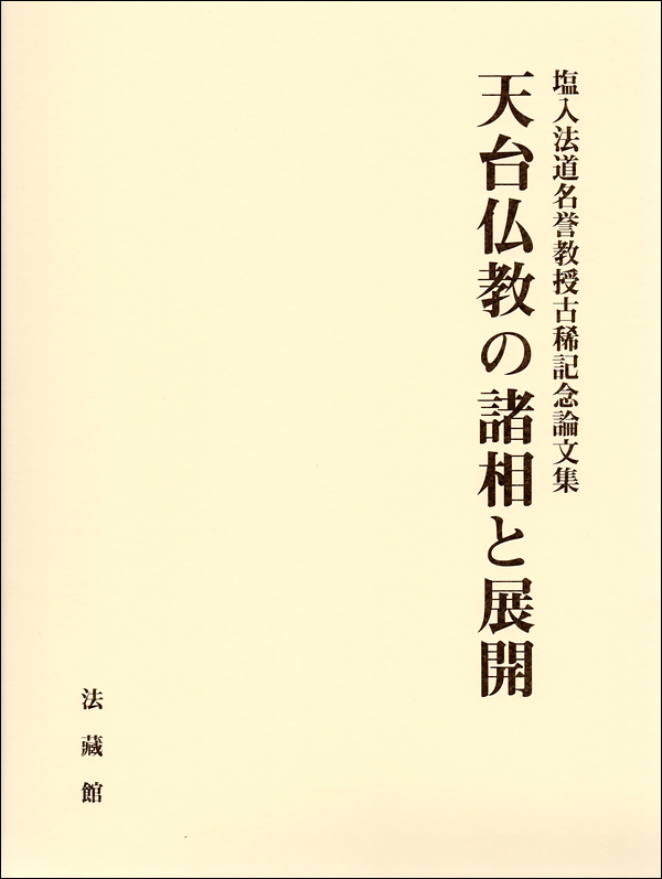 天台仏教の諸相と展開　塩入法道名誉教授古稀記念論文集