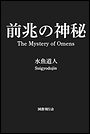 前兆の神秘