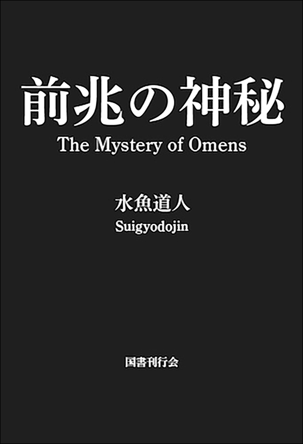 前兆の神秘
