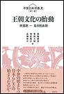 王朝文化の胎動 摂関期~鳥羽院政期 中世日本宗教史第1巻