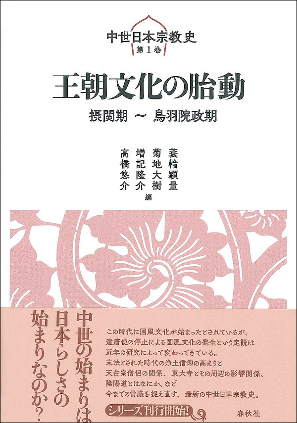 王朝文化の胎動　摂関期～鳥羽院政期　中世日本宗教史第1巻