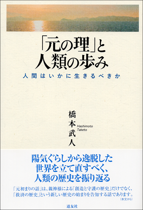 「元の理」と人類の歩み　人間はいかに生きるべきか