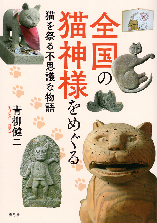 全国の猫神様をめぐる　猫を祭る不思議な物語