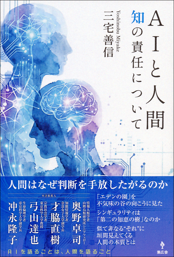 AIと人間　知の責任について