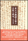 東大寺諷誦文稿の注釈と研究