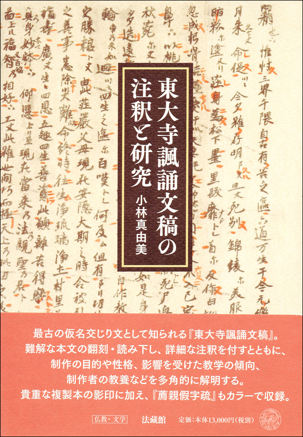 東大寺諷誦文稿の注釈と研究
