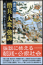 僧兵・大衆・強訴　表裏一体の祈りと暴力