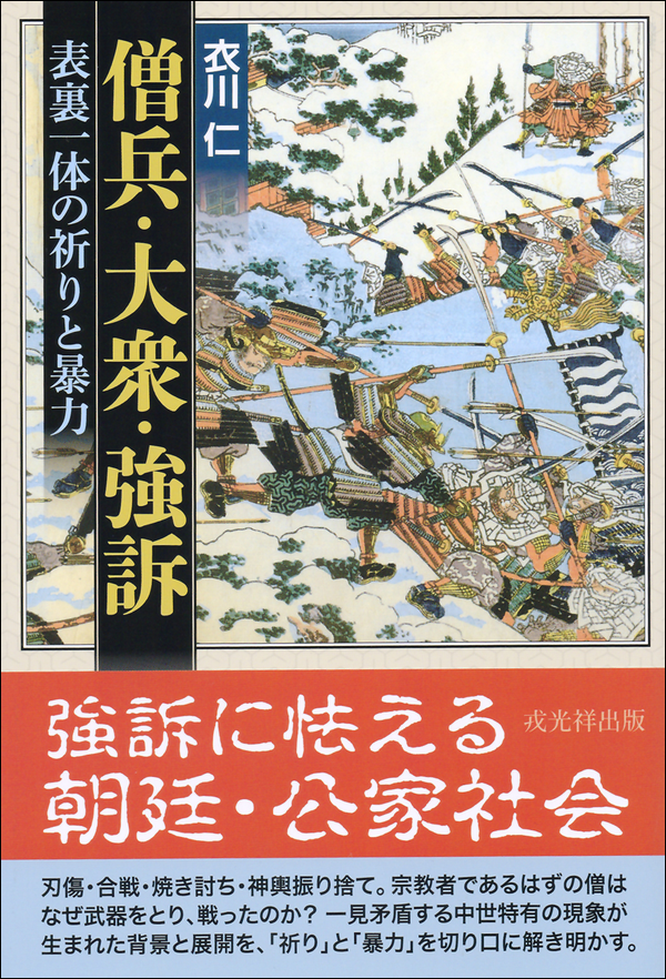 僧兵・大衆・強訴　表裏一体の祈りと暴力