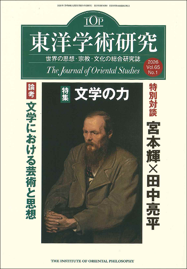 東洋学術研究　第65巻第1号　東洋哲学研究所編